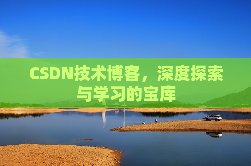 CSDN技术博客，深度探索与学习的宝库