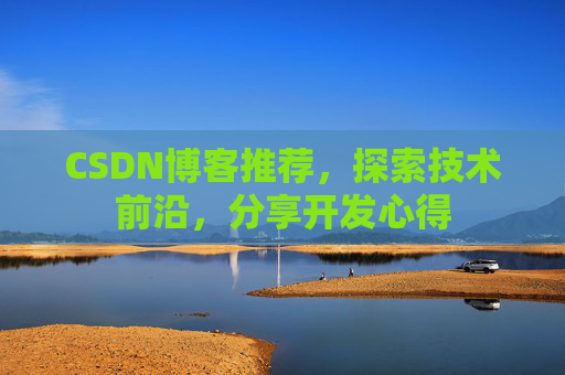 CSDN博客推荐，探索技术前沿，分享开发心得